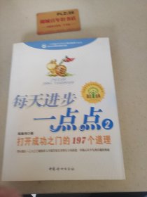 每天进步一点点2：打开成功之门的197个道理