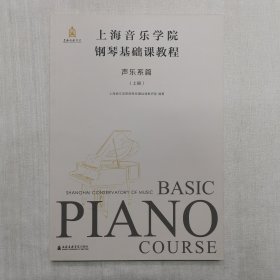上海音乐学院钢琴基础课教程.声乐系篇.上册