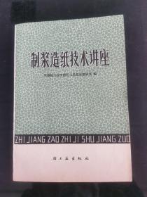 制浆造纸技术讲座