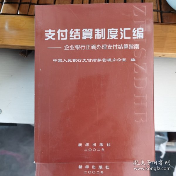 支付结算制度汇编:企业银行正确办理支付结算指南