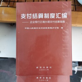 支付结算制度汇编:企业银行正确办理支付结算指南