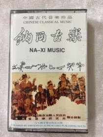 纳西古乐