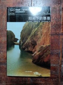 阳光下的罪恶