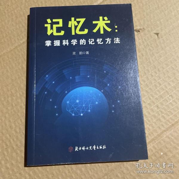 掌握科学的记忆方法：快速提高记忆力及过目不忘训练技巧与方法