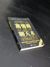 高情商聊天术（32开平装）