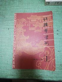 红楼梦学刊（1981年第一辑，总第七辑）
