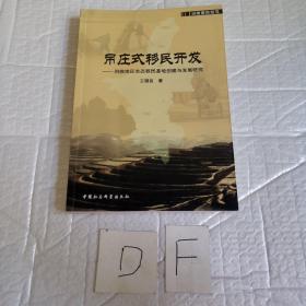 吊莊式移民開發(fā)