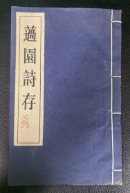 四眼线装本：《薖园诗存-琅邪王景禧翰林遗诗》仅印300册