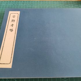 古朐考略(海州文献)【057】