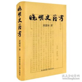 晚明史籍考