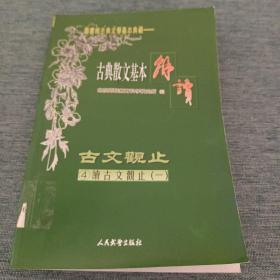 古典散文基本解读（4）古文观止《先秦文.秦汉文》（一）