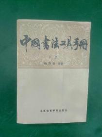 中国书法工具手册(下册)有画线