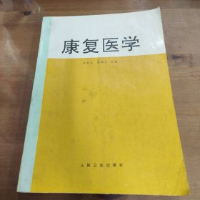 康复医学