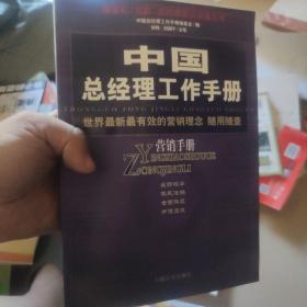 中国总经理工作手册--营销手册