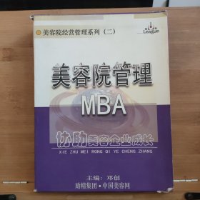 美容院经营管理系列（二）【 美容院 财务管理MBA +人力资源管理MBA + 管理沟通MBA + 文化建设MBA + 管理学MBA + 战略管理MBA + 市场营销 MBA】【7本合售】