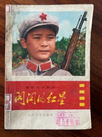 闪闪的红星-人民文学出版社-1975年4月北京一版一印