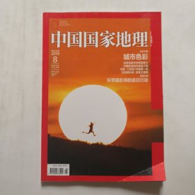 《中国国家地理》杂志 2014年8月号 主打文章城市色彩
