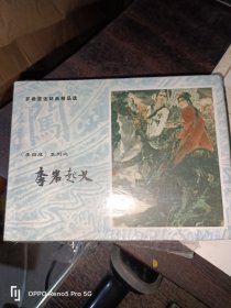 罗希贤连环画精品选：《李自成》系列之李岩起义