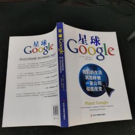 星球Google：我们的生活将怎样被一家公司彻底改变