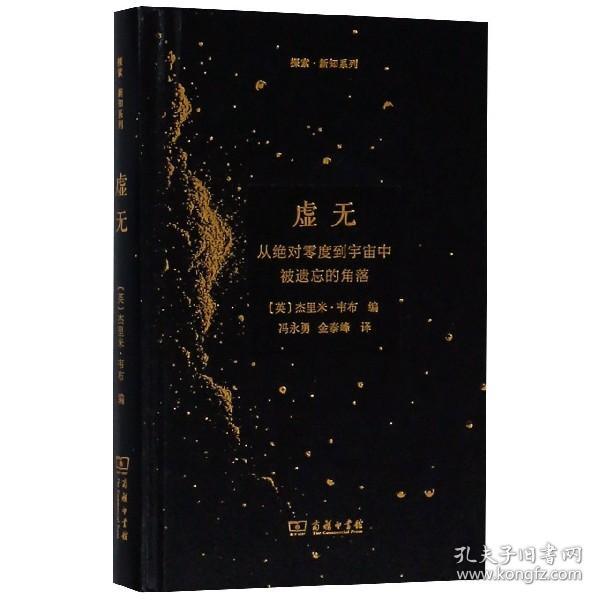 虚无：从绝对零度到宇宙中被遗忘的角落/探索·新知系列