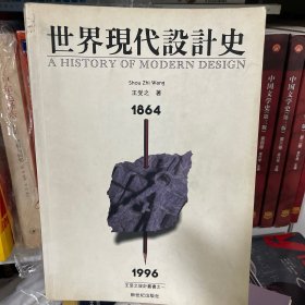 世界现代设计史:1864-1996