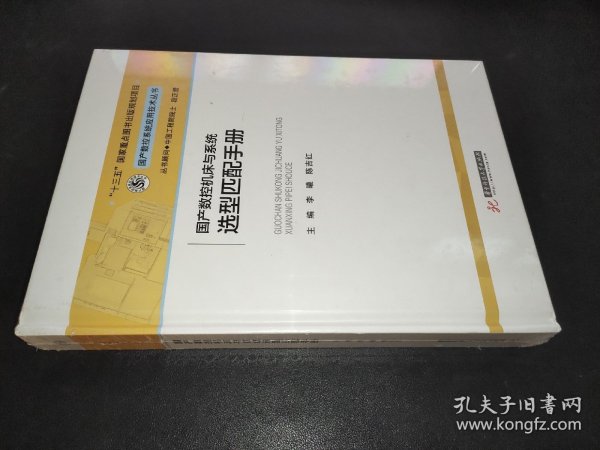 国产数控机床与系统选型匹配手册