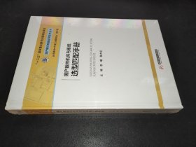 国产数控机床与系统选型匹配手册