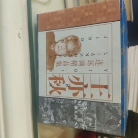 王亦秋连环画精品集