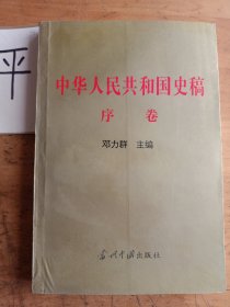 中华人民共和国史稿.序卷