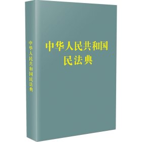 中华人民共和国民法典