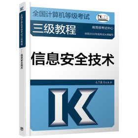 保正版！2023-2024全国计算机等级考试三级教程——信息安全技术9787040576900高等教育出版社教育部考试中心 编