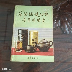 茶的保健功能与药用便方