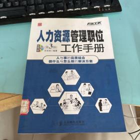 弗布克管理职位工作手册系列：人力资源管理职位工作手册（第3版）