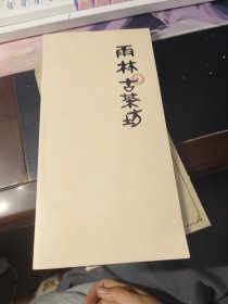 雨林古茶坊