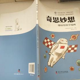 缪印堂科学漫画—奇思妙想