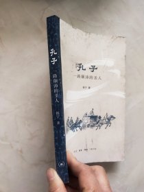 孔子：一路颠沛的圣人 封皮较脏内页干净83页下角有裂痕如图所示
