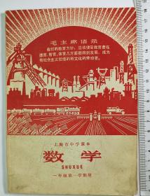 上海数学课本1970年1版1印