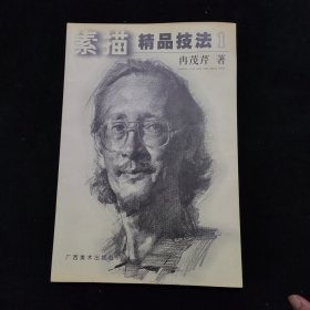 素描精品技法