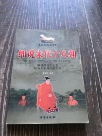 细说宋代十八朝（上下册）