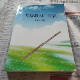 考级教材 长笛 (1~10集 )