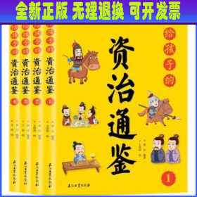 写给孩子的资治通鉴【全4册】小学生语文课外阅读历史故事书 1-6年级趣味历史人物励志故事绘本故事 7-12岁少儿历史名人名著故事 小孩历史人物图画故事书