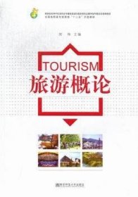 旅游概论 刘伟 9787565108525 南京师范大学出版社有限公司