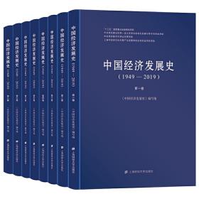 中国经济发展史（1949-2019）