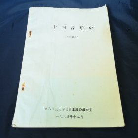 中国音乐史（古代部分）南京师范大学音乐系理论 一九八五年十二月