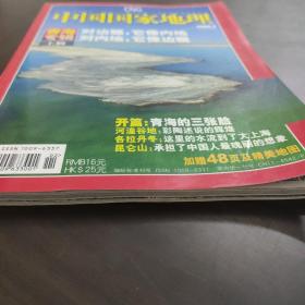 中国国家地理 （青海专辑 上册） (200602) ( 青海专辑（上）对边疆它像内地 对内地它像边疆)