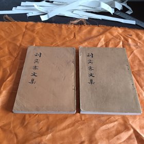 刘宾客文集（上下两册）