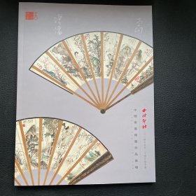 西泠印社2024年秋季二十周年拍卖会 中国书画扇画作品专场