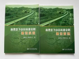 新理念下山区高速公路（共2册）