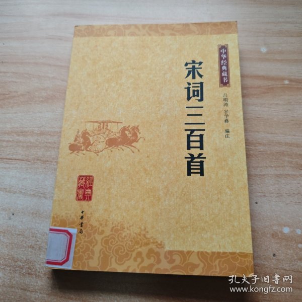 宋词三百首：中华经典藏书
