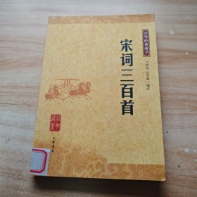 宋词三百首：中华经典藏书